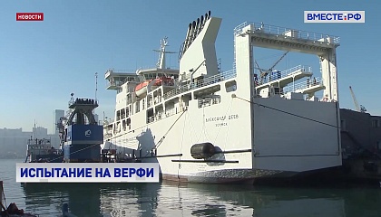 Во Владивостоке готовят к сдаче новый грузопассажирский паром «Александр Деев»