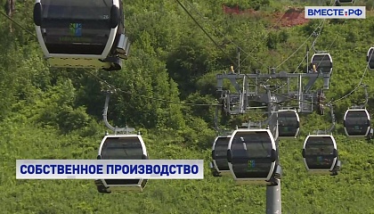 В России хотят наладить выпуск канатных дорог