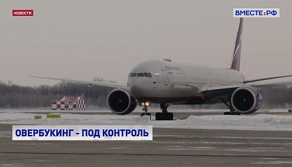 Глава Минтранса призвал решить проблему овербукинга