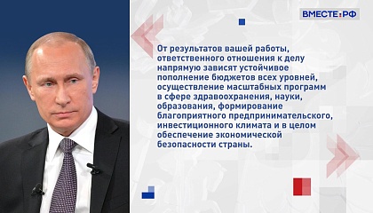 Путин поздравил работников налоговой службы страны