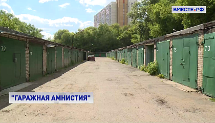 Сенаторы продлили «гаражную амнистию» до 2031 года