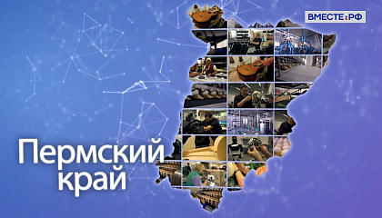 Матвиенко оценила вклад жителей Пермского края в укрепление позиций нашего государства в Прикамье