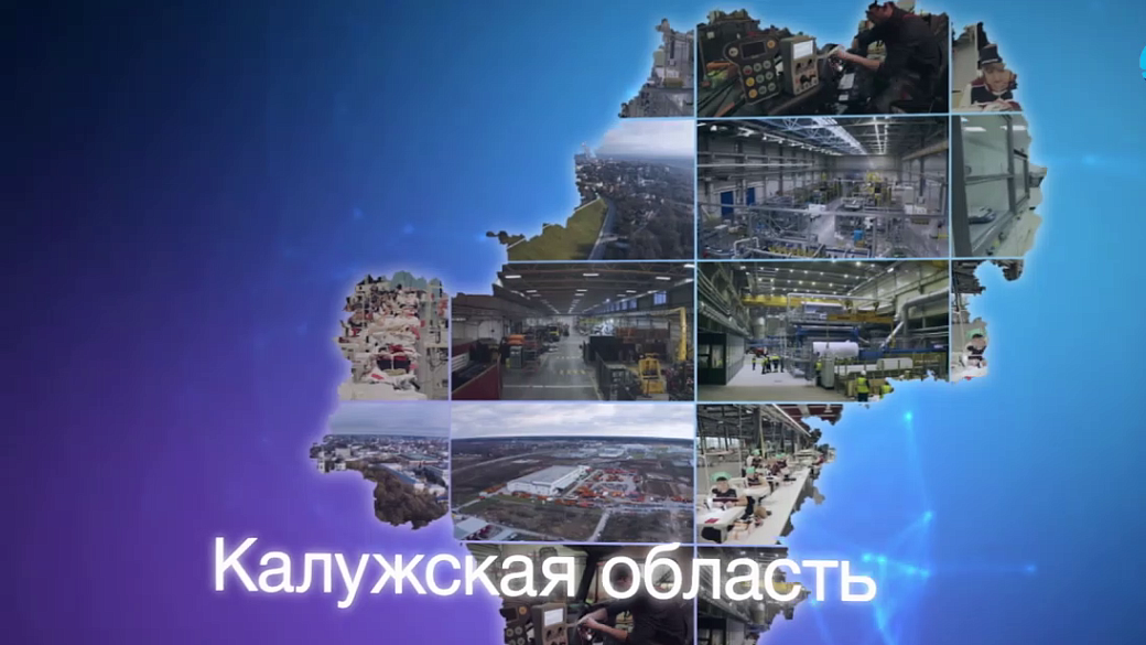 Матвиенко: Калужская область – мощный промышленный и инновационный центр