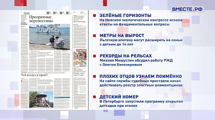 Обзор «Российской газеты». Выпуск 26 мая 2025 года