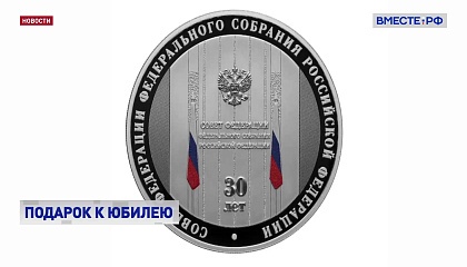 ЦБ выпустил монету в честь 30-летия Совета Федерации