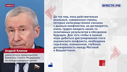 Урегулировать украинский конфликт возможно в случае взвешенной договоренности между РФ и США, считают в СФ