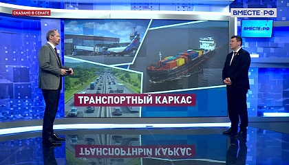 Сказано в Сенате. Иван Абрамов. Строительство крупных транспортных объектов