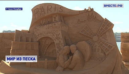 Мир без границ: в Петербурге готовятся к фестивалю песчаных скульптур