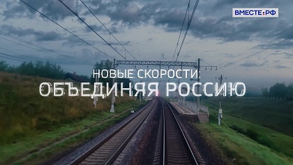 Спецпроект. Новые скорости: объединяя Россию