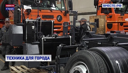 РЕПОРТАЖ: Выпуск уборочной техники на заводе в Калуге