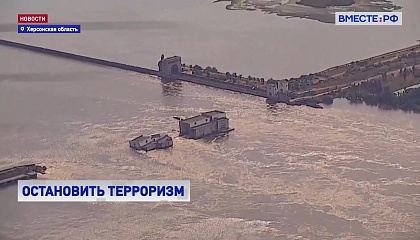 СФ направил обращение к парламентам и народам мира в связи с терактом Киева на Каховской ГЭС