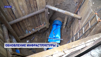 В Казани модернизируют водопровод с помощью бестраншейной технологии
