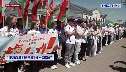 «Поезд Памяти» в этом году собрал 200 участников из 11 стран