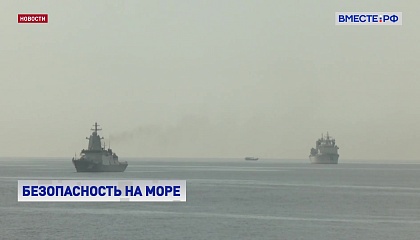 Корабли России, Китая и Ирана участвуют в учениях «Морской пояс безопасности – 2025»