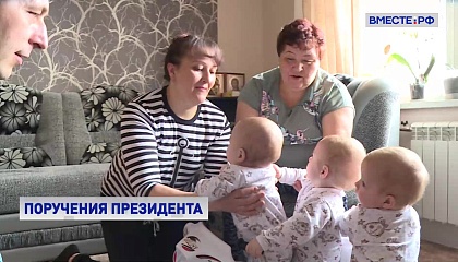 В России усилят поддержку многодетных семей и других категорий граждан