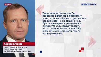 Сенатор Кутепов предлагает расселять аварийное жилье за счет конфискованного у коррупционеров имущества