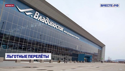 Авиаперелет между Петропавловском-Камчатским и Владивостоком обойдется местным жителям в 9 тысяч рублей