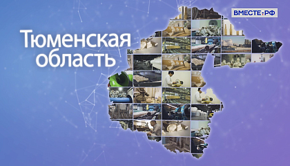 Валентина Матвиенко поздравила жителей Тюменской области с Днем образования региона