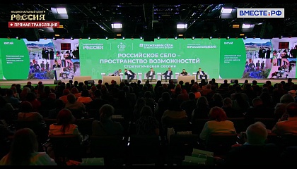 Форум тружеников села. Стратегическая сессия «Российское село – пространство возможностей» - запись 26 мая 2026 года
