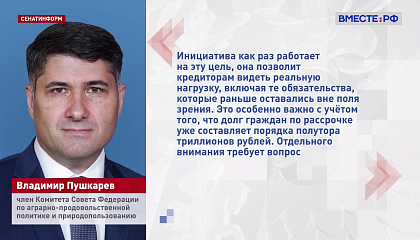 Сенатор Пушкарев поддержал инициативу ЦБ передавать в бюро кредитных историй данные о долгах по ЖКХ и алиментам