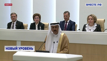 Парламентские связи между РФ и ОАЭ вышли на новый уровень, заявила Матвиенко