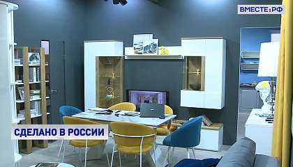 Около 700 отечественных мебельных компаний представили новинки на выставке в Москве
