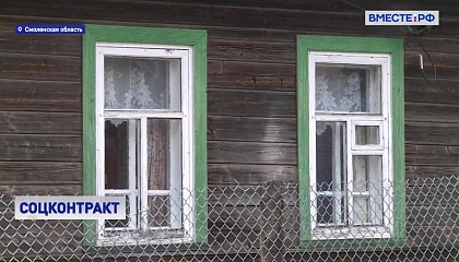 В Смоленской области набирает популярность практика заключения социального контракта