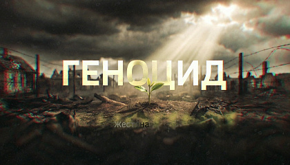 Геноцид