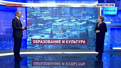 Сказано в Сенате. Людмила Скаковская. Югра: демографическая ситуация и развитие образования
