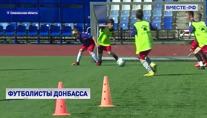 Воспитанники футбольных школ Донбасса приехали на Сахалин