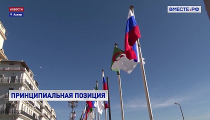Матвиенко передала Президенту Алжира приглашение от Владимира Путина посетить Россию