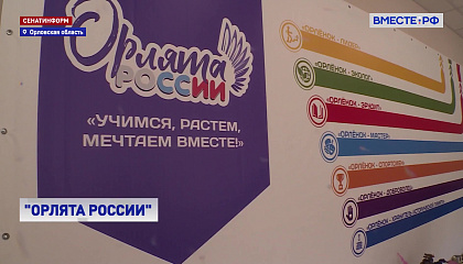 В Орловской области активно развивается программа «Орлята России» для младших школьников