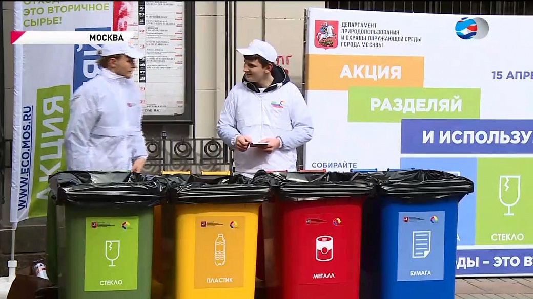 Разделяй москва. Акция раздельный сбор. Раздельный сбор Москва.