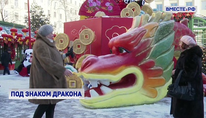 В Москве с размахом отметят китайский новый год