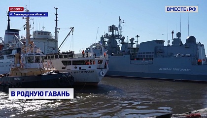 «Адмирал Владимирский» вернулся в Кронштадт после пятимесячной экспедиции