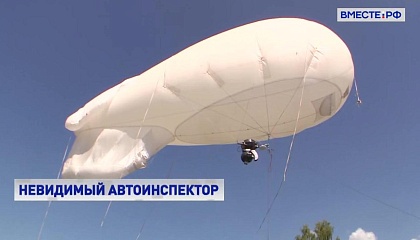 В Татарстане нарушителей ПДД ищут с помощью аэростата