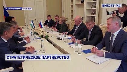 Матвиенко: отношения России и Узбекистана достигли уровня всеобъемлющего партнерства