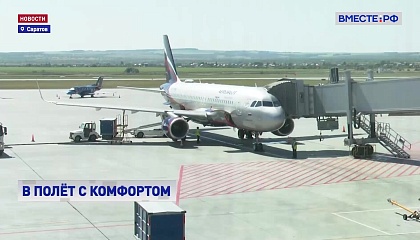 В полёт с комфортом: саратовский аэропорт «Гагарин» отметил день рождения