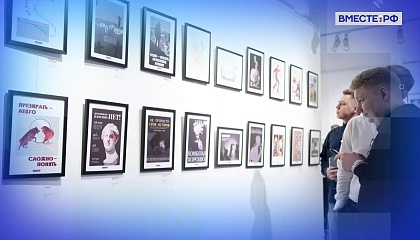 Сенатор Перминов заявил о важности плакатного искусства для сохранения памяти и ценностей