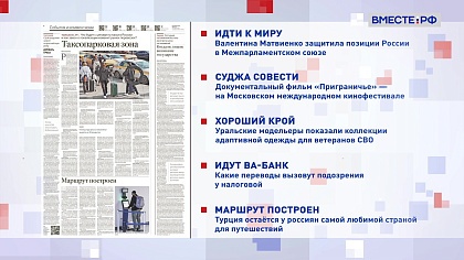 Обзор «Российской газеты». Выпуск 20 апреля 2026 года 