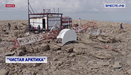 РЕПОРТАЖ: «Чистая Арктика»