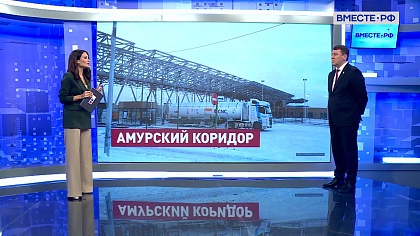 Сказано в Сенате. Иван Абрамов. Новый пункт пропуска в Амурской области: плюсы для экономики