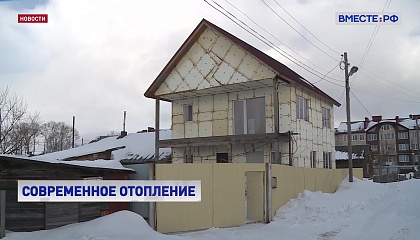 В регионах Сибири и Дальнего Востока в этом году появятся новые системы отопления