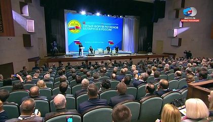 Пленарное заседание V Форума регионов Беларуси и России. Запись трансляции 12 октября 2018 года 