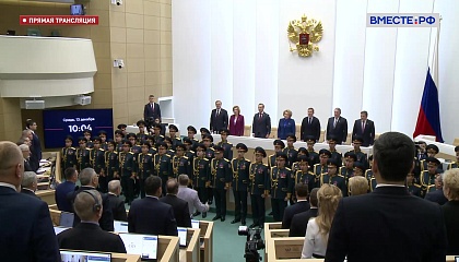 557 заседание Совета Федерации