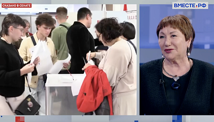 Сказано в Сенате. Елена Перминова. Единый день голосования: международные наблюдатели