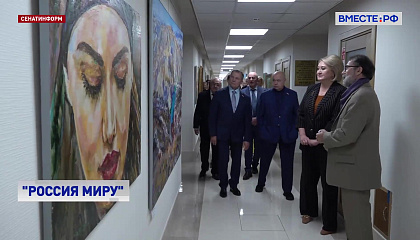 В Совете Федерации открылась выставка картин Карахана Сефербекова «Россия - миру»