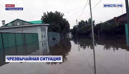 В Приморье подсчитывают ущерб от наводнений