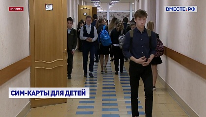 В России могут появиться специальные сим-карты для детей 