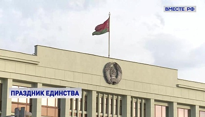 Матвиенко поздравила Лукашенко с Днем единения народов России и Беларуси